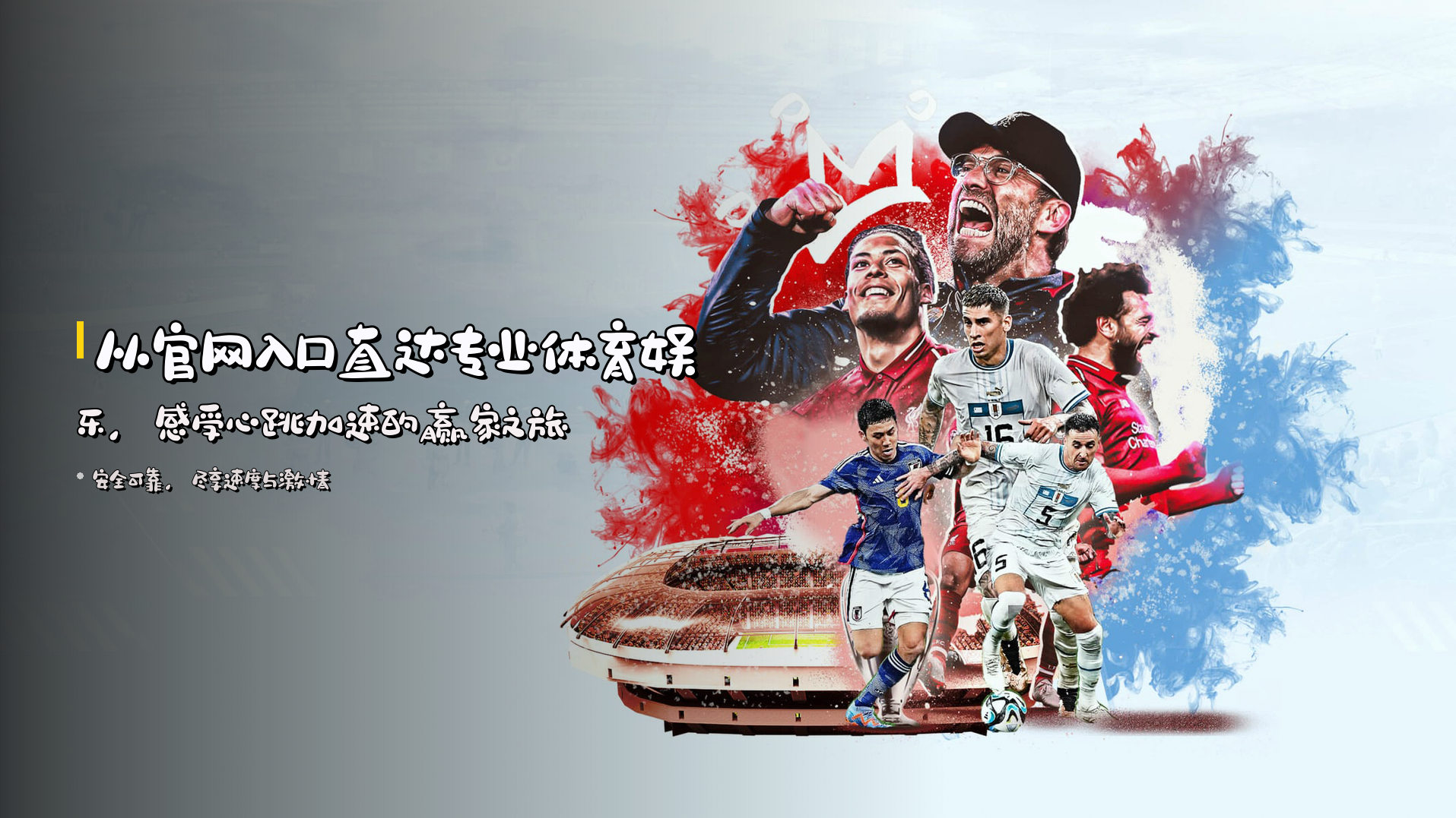 从官网入口直达<strong>专业体育娱乐</strong>，感受心跳加速的赢家之旅