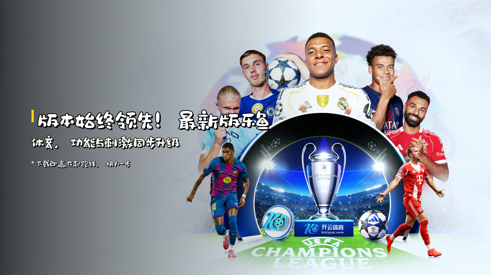 版本始终领先！<strong>最新版乐鱼体育</strong>，功能与刺激同步升级