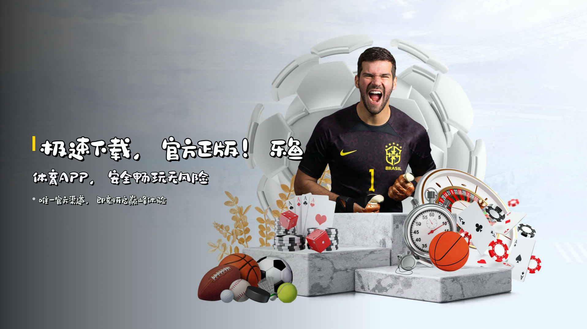 极速下载，<strong>官方正版</strong>！乐鱼体育APP，安全畅玩无风险